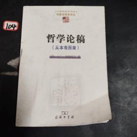 哲学论稿：从本有而来