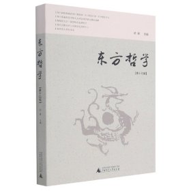 东方哲学（第十四辑）当代学者对“在中国”的各种“哲学”研究论集