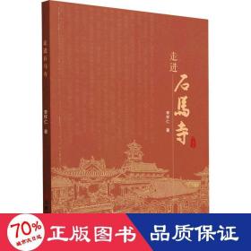 走进石马寺 中国历史 李怀仁 新华正版