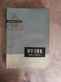 中学数理化读物 数学习题集（解析几何部分、综合部分两本合售）