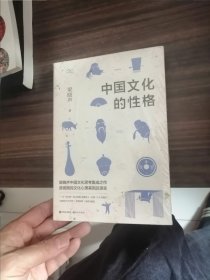 中国文化的性格