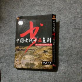中国古代书画复制 唐宋明清绘画的复制 2VCD