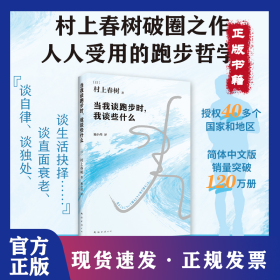 当我谈跑步时，我谈些什么（村上春树破圈之作，写给所有渴望建立生活秩序的人！） 9787573510396