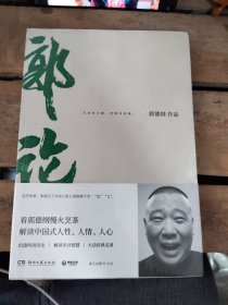 郭论（郭德纲2018年重磅新作）