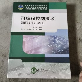 可编程控制技术（西门子S7一1200）