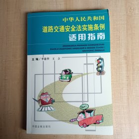 中华人民共和国道路交通安全法实施条例适用指南