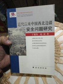 近代以来中国西北边疆安全问题研究 丁建伟、赵波 著民族出版社 9787105074433