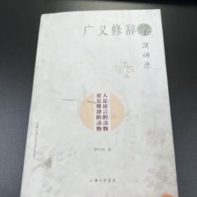 广义修辞学演讲录：人是语言的动物·更是修辞的动物