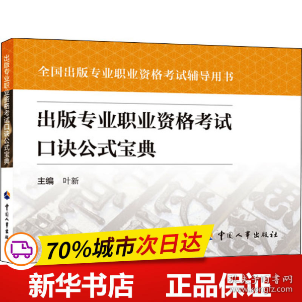 出版专业职业资格考试口诀公式宝典