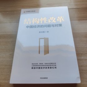 结构性改革中国经济的问题与对策（黄奇帆著）