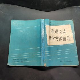 英語泛讀自學(xué)考試指導(dǎo)