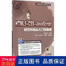 html5+css+javascript网页布局从入门到精通 网页制作 环博 组编；王志晓 等 编
