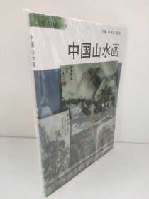 中国山水画——美术教育丛书 徐永义 邢凯 9-95成新