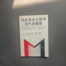 马克思主义哲学当代史探微