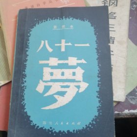 八十一梦