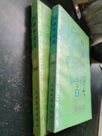 红楼梦学刊 1987 2、3