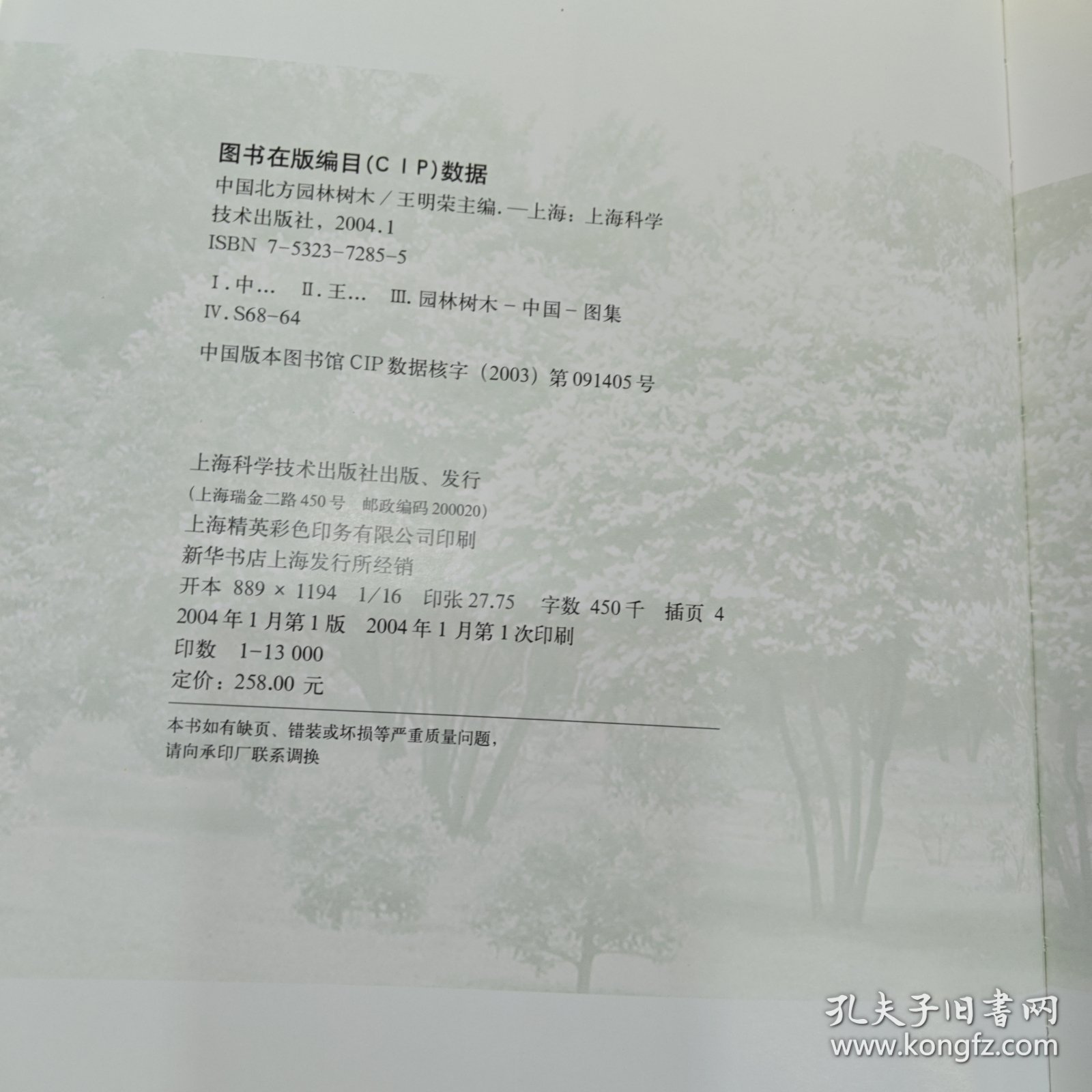 中国北方园林树木