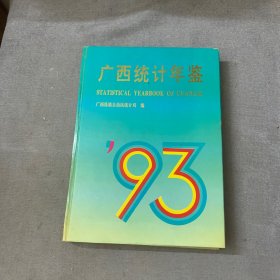 广西统计年鉴.1993