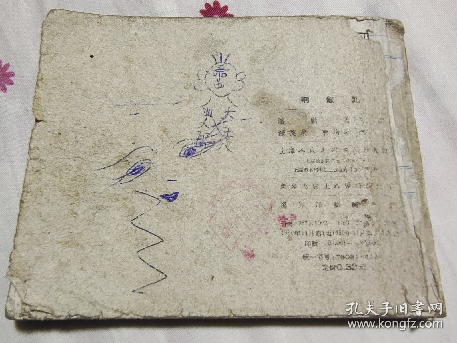 老版经典古典连环画，荆钗记，1959年一版一印