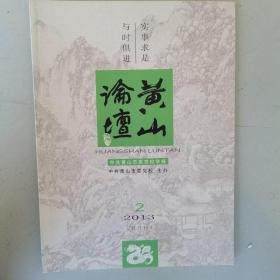 黄山论坛（2013-2）