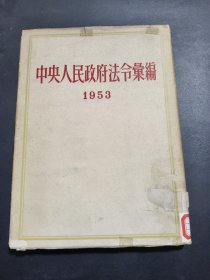中央人民政府法令汇编