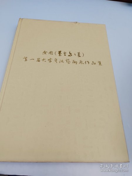 全国第一届大字书法艺术展作品集