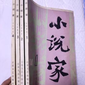 《小说家》1984年1.2.3.4全年合售。要读就读全年刊。文艺百花齐放，百家争鸣初期佳作不断。