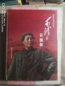 毛泽东在榆林