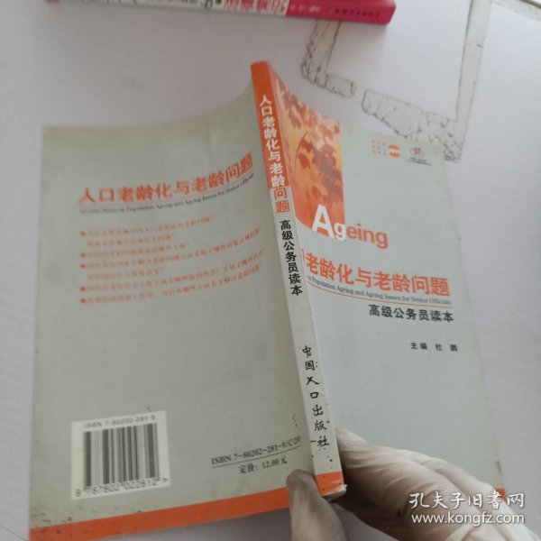 人口老龄化与老龄问题：高级公务员读本