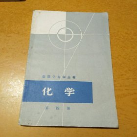 化学 第四册 数理化自学丛书