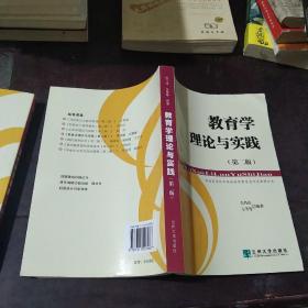 普通高等师范院校继续教育通识类教材丛书：教育学理论与实践