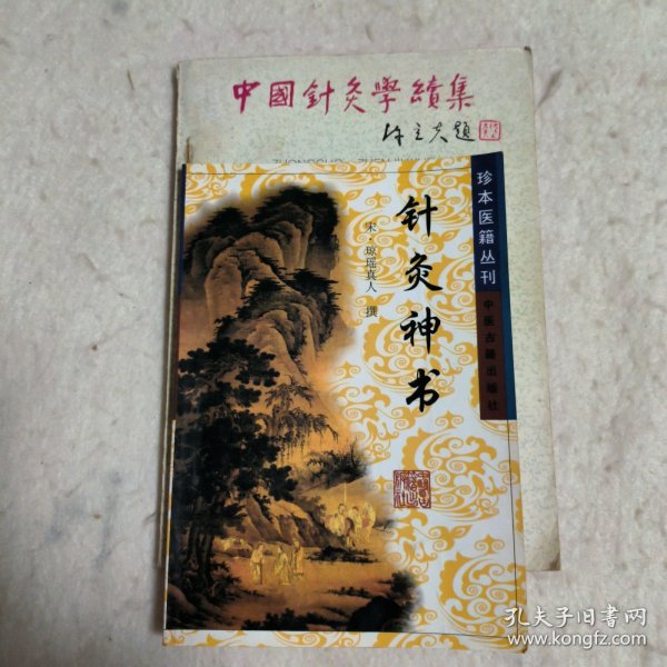 针灸神书 中国针灸学续集 （两本合售）