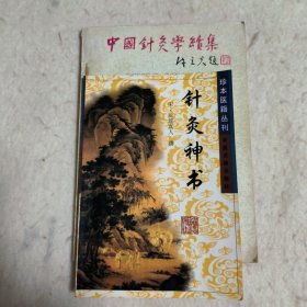 针灸神书 中国针灸学续集 （两本合售）