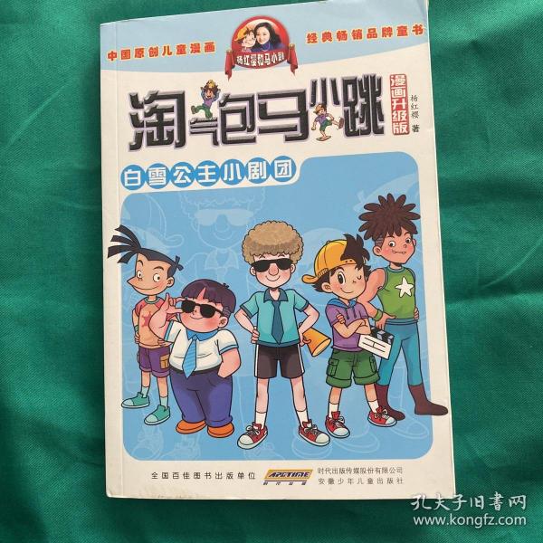 淘气包马小跳：白雪公主小剧团（漫画升级版）