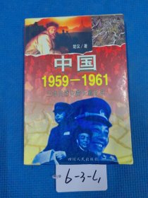中国1959-1961:三年自然灾害长篇纪实