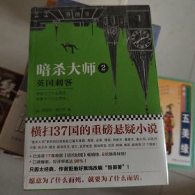 暗杀大师2：英国刺客（未拆封）