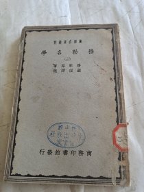 穆勒名学（三）民国版