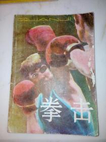 拳击    （1985年印刷，32开本，吉林科学技术出版社）