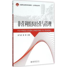 非营利组织经营与管理 大中专文科经管 李飞虎，黄静主编