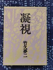 日文原版 竹久梦二画集 凝视 硬精装带书盒