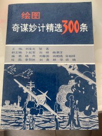 绘图奇谋妙计精选300条