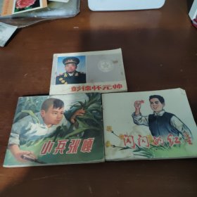 连环画闪闪的红星小兵张嘎彭德怀元帅三本合寿