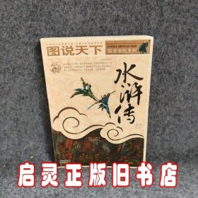 图说天下——水浒传