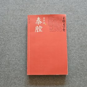 秦腔（作者签赠本）