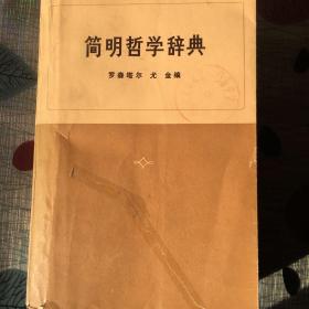 简明哲学辞典