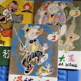 滑稽大王(2.3.6三册)