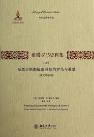 希腊罗马史料集（四）：至奥古斯都统治时期的罗马与希腊（英文影印版）