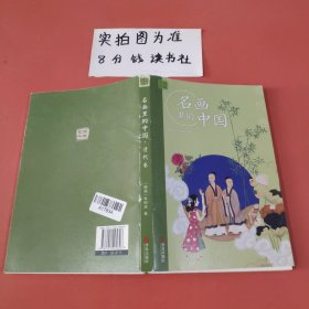 艺眼千年——名画里的中国·清代卷