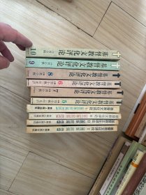 基督教文化评论（1-10辑）10册合售