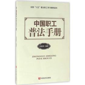 中国职工普法手册 法律实务 赵银翠　编